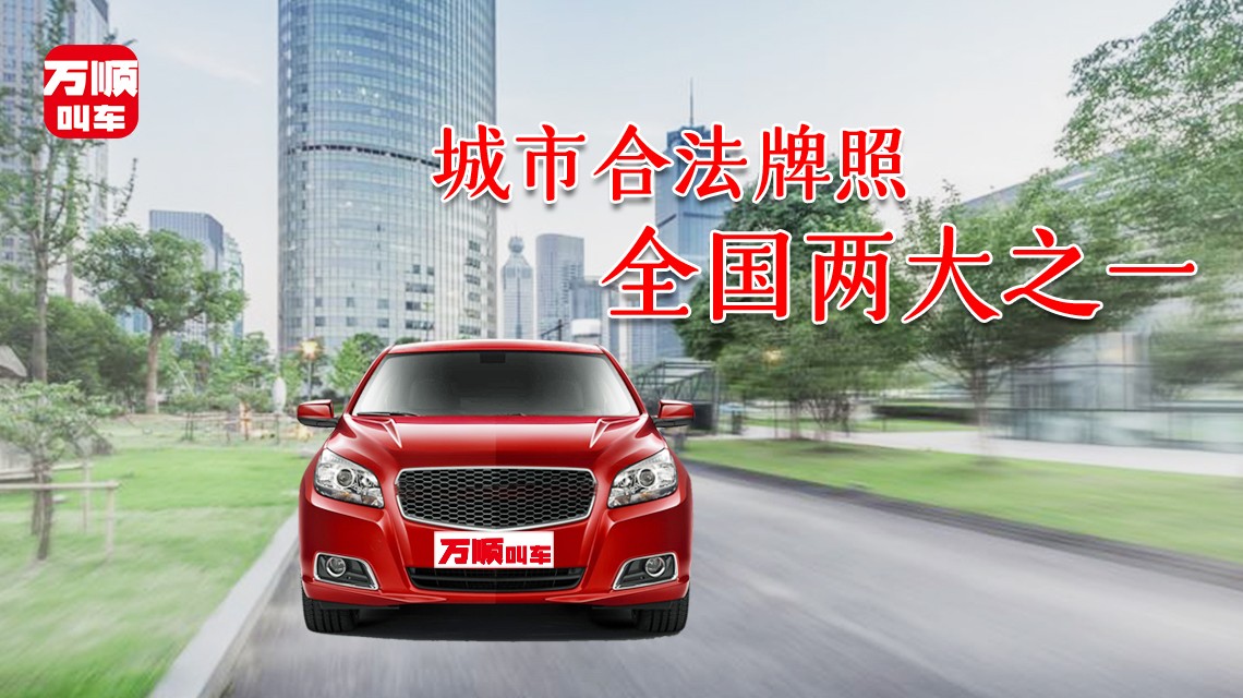 萬順叫車|司機合伙人|網約車|打車軟件