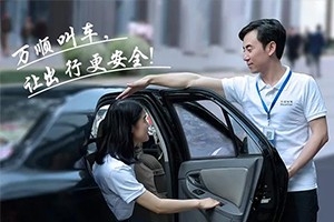 “您好！我是萬順叫車合伙人，很高興為您服務(wù)！”