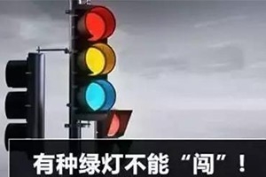 11月30日起，這三種“綠燈行” 不僅要罰款，還要扣分
