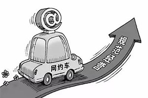 網(wǎng)約車納入武漢市出租車管理?xiàng)l例，人車不符可罰3萬