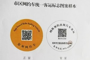 “最貴”車貼出爐 |未張貼統(tǒng)一標(biāo)志的鄭州網(wǎng)約車將被查處！