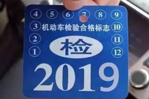 車主請(qǐng)注意！5月1日起，最新車輛年檢標(biāo)準(zhǔn)即將實(shí)施！