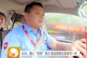 愛心接力·萬(wàn)順叫車永州分公司輪班接送骨癌女孩上下學(xué)