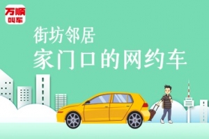 萬順叫車持續(xù)建設安保體系，保障司乘安全
