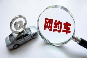 網約車的變化？是否也在改變著你的出行方式