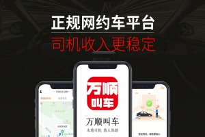 萬順叫車提示：網約車司乘關系應做到互利共贏