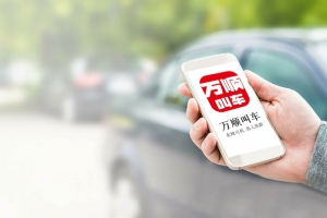 萬順叫車規(guī)范運營，落實安全措施，保障乘客安全