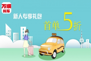 萬(wàn)順叫車“車生活”為您的愛車服務(wù)