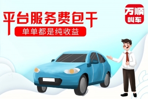 選擇平臺(tái)服務(wù)費(fèi)包干，是我做的正確選擇
