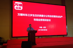 萬順叫車三歲生日慶典暨分公司總經(jīng)理安全生產(chǎn)、市場業(yè)務培訓會議在武漢隆重開幕