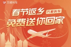 春運(yùn)搶不到票？萬順叫車2000張返鄉(xiāng)機(jī)票免！費(fèi)！送！