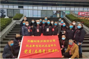 你戰(zhàn)“疫”，我奉獻！瀘州萬順叫車助力防疫阻擊戰(zhàn)