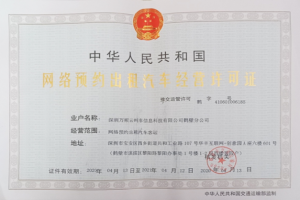萬(wàn)順叫車連獲鶴壁市、菏澤市東明縣網(wǎng)約車經(jīng)營(yíng)許可證