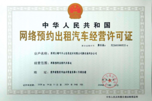 萬(wàn)順叫車獲貴州省黔東南苗族侗族自治州網(wǎng)約車經(jīng)營(yíng)許可證