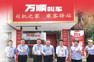 服務(wù)春運(yùn)，萬順叫車用實(shí)體店矩陣保障春運(yùn)安全