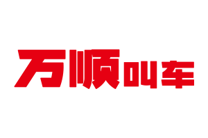 萬(wàn)順叫車以零容忍態(tài)度打擊刷單