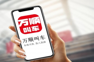 萬順叫車 | 勇?lián)鷦?chuàng)新驅(qū)動(dòng)先鋒，為城市智慧交通出行貢獻(xiàn)力量