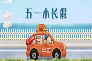 “五一”假期將至，萬順叫車做暢通出行守護者
